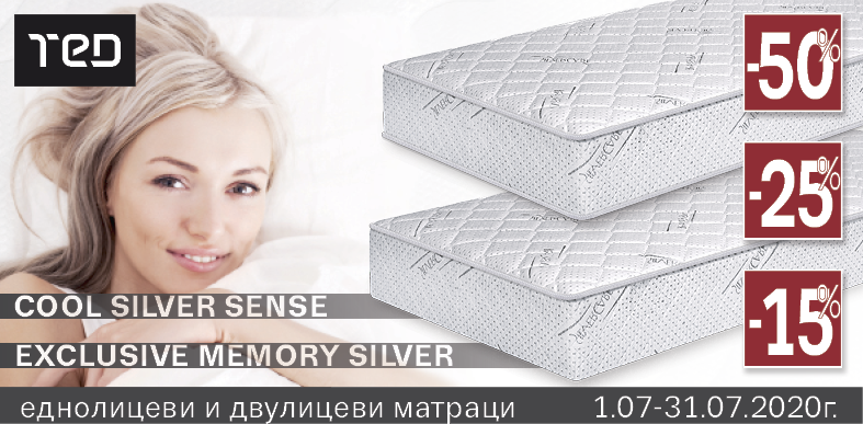 Матраци ТED Cool Silver Sense на промоция.
